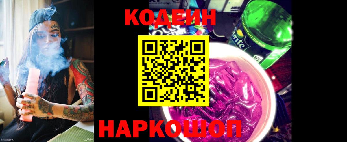 Кодеин Purple Drank  Вход с VPN  Кодеиновый сироп Lean Purple Drank  Славгород 